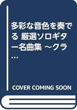 Amazon.com: 多彩な音色を奏でる 厳選ソロギター名曲集